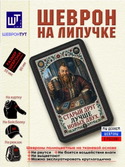 Шеврон Ведьмак. Старый друг лучше новых двух dtf