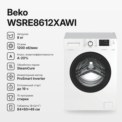 Стиральная машина Beko WSRE8612XAWI 8 кг, 1200 об/мин, 49 см, инвертор, пар, белая