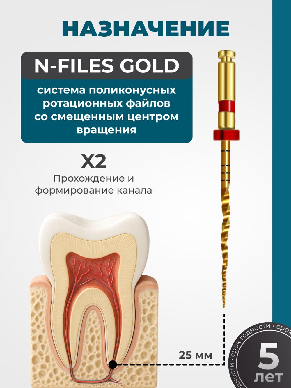 Машинные эндодонтические инструменты STEA N-Files Gold со смещенным центром вращения, 25мм, размер X2