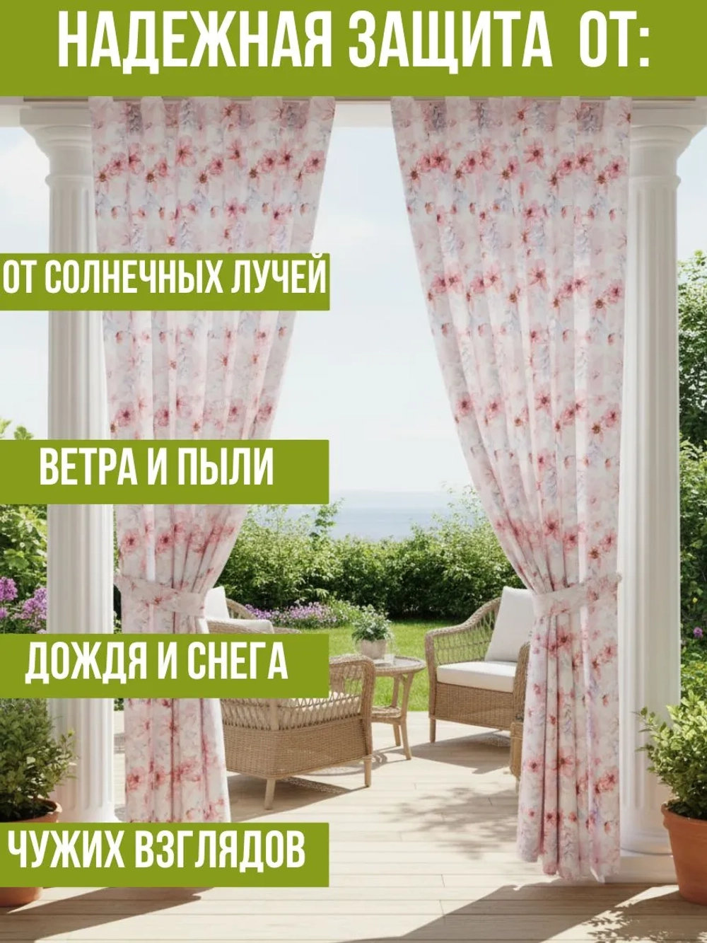Штора уличная с подхватом Нежные Цветы 140х200 Оксфорд D600