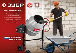 ЗУБР 140 л, 550 Вт, бетоносмеситель с чугунным венцом (БМЧ-140)