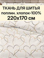 Поплин 100% хлопок 220 см ткань на отрез для шитья 220х200 см