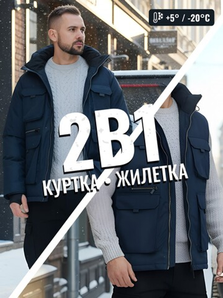Куртка - жилетка трансформер 2 в 1 мужская зимняя темно-синего цвета 2409TS