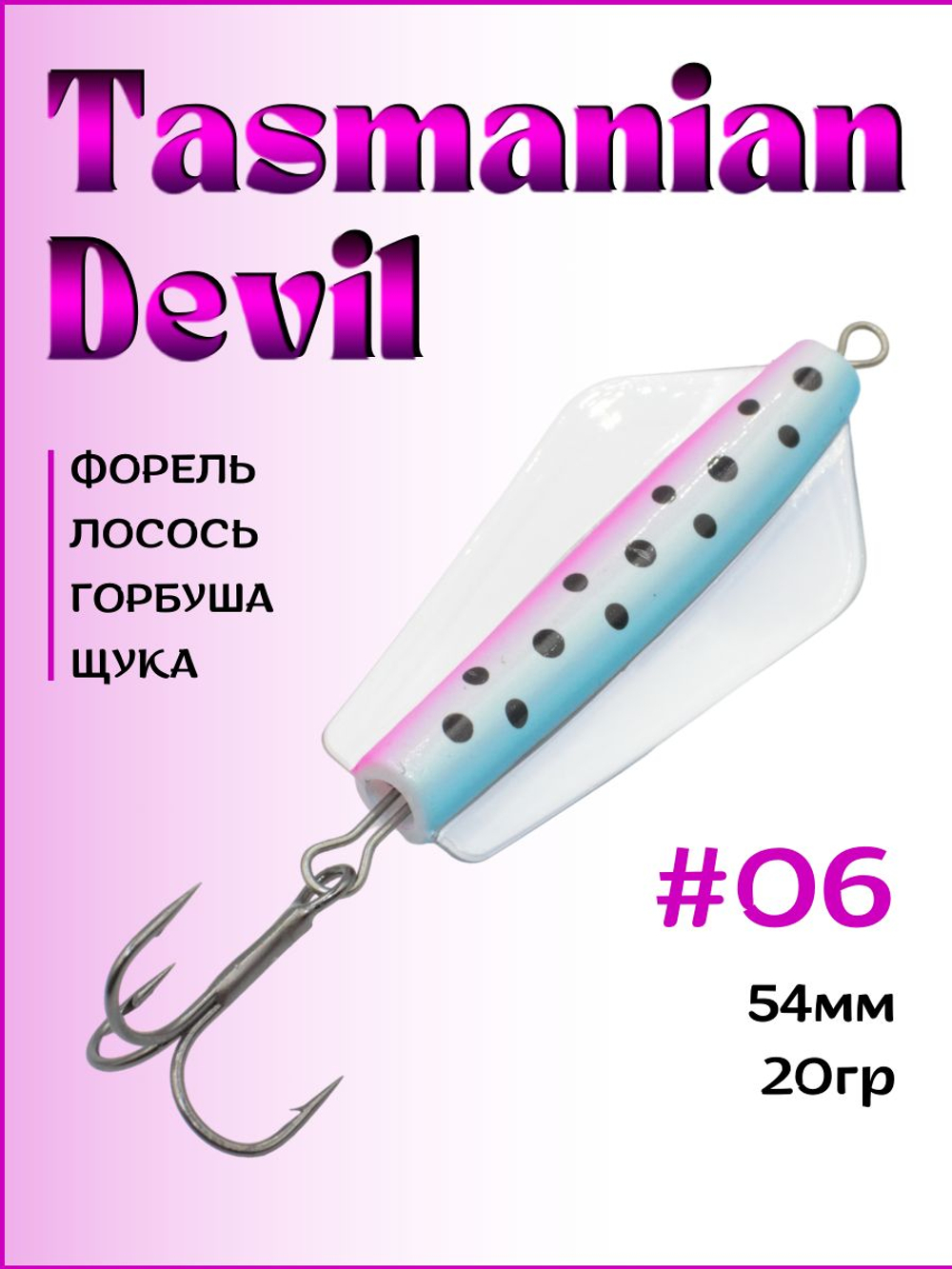 Блесна Тасманский дьявол tasman devil на горбушу, щуку, форель, лосось #06 20гр