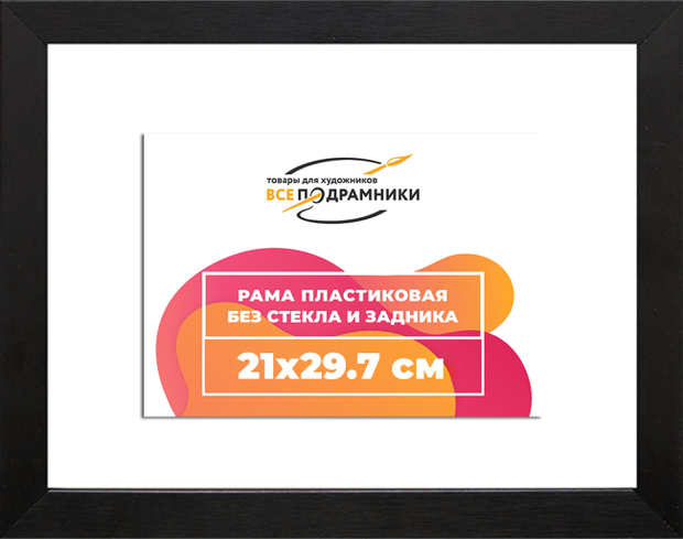 Рама 21x29,7 для картин и фотографий