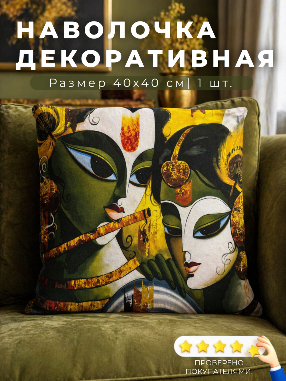 Наволочка декоративная 40х40 Люди в масках 1 шт.