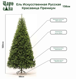 Ель искуственная Царь елка Русская красавица премиум 150 см