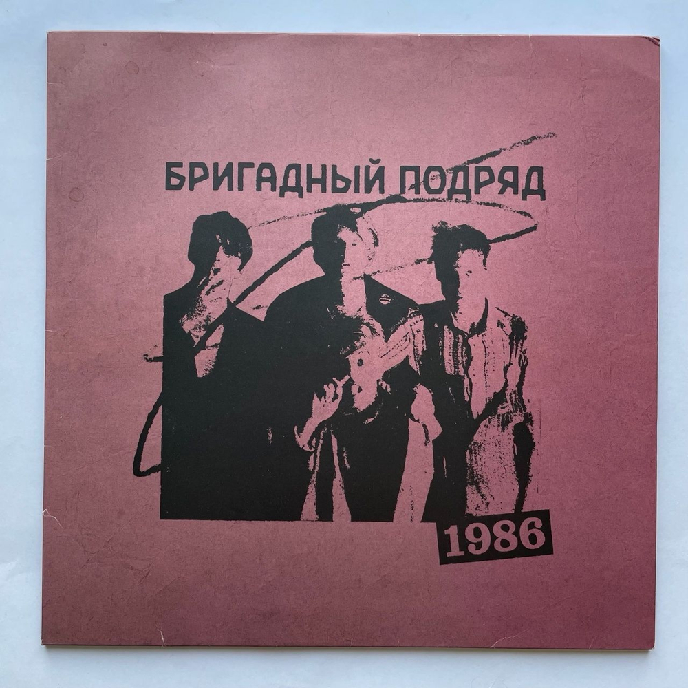 Винтажная виниловая пластинка LP Бригадный Подряд 1986 (Россия 2023)