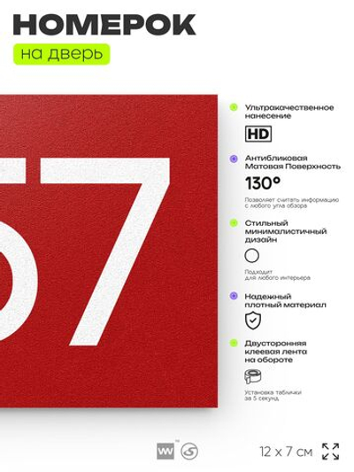 Номер на дверь 557, табличка на дверь для офиса, квартиры, кабинета, аудитории, склада, красная 120х70 мм, Айдентика Технолоджи