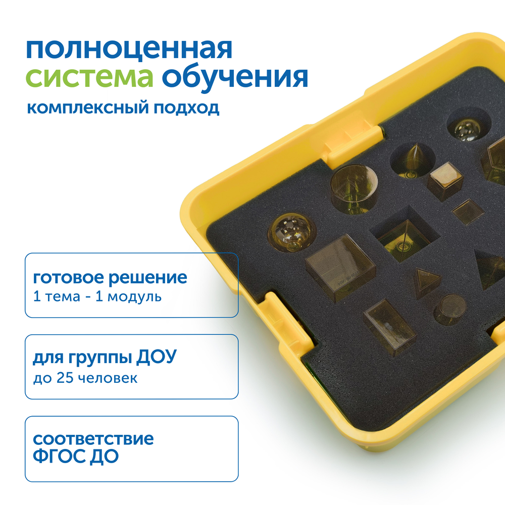 Модуль "Плоские и объемные фигуры" (однотонные)