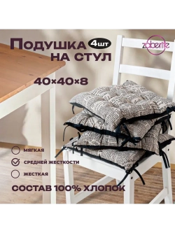 Подушка на стул 4 шт "Газета" 40х40 / Полулен / подарок жен