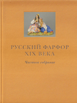 Русский фарфор XIX века. Частное собрание: в 2 томах. Фарфор с сюжетными росписями. Скульптура