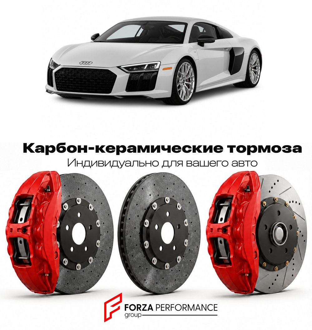 Карбон-керамическая тормозная система для Audi R8 II 4S 2015-2023 Ауди