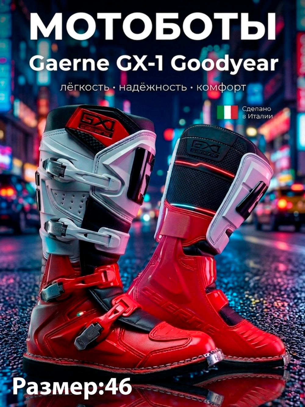 Мотоботы GAERNE GX-1 RED/WHITE 46