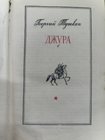 Георгий Тушкан . Джура