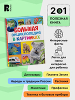 Большая энциклопедия в картинках