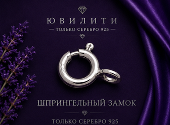 Шпрингельный замок 5,5 мм (закрытый)