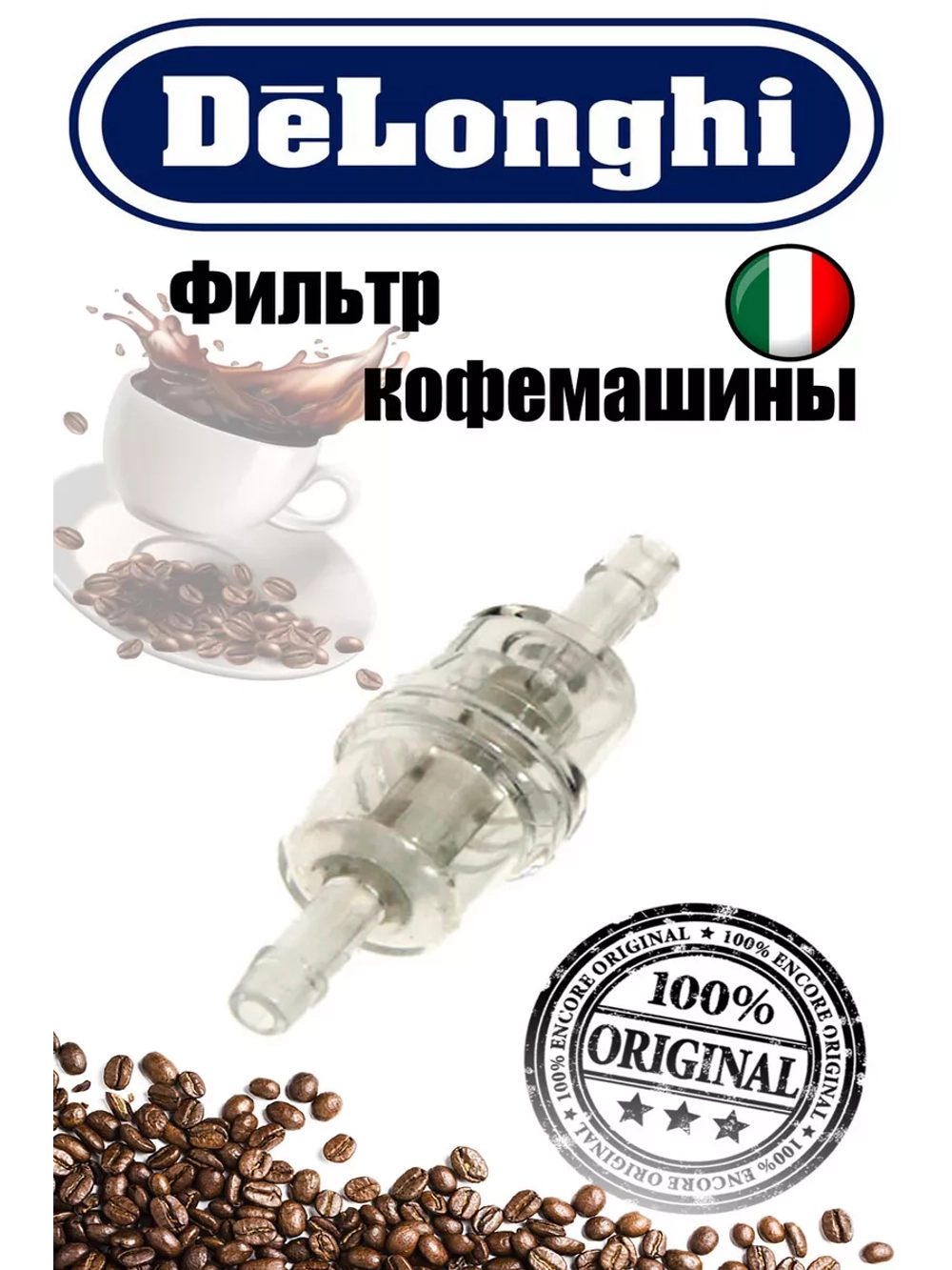 Фильтр очистки воды для кофеварки (Италия) 5513220521