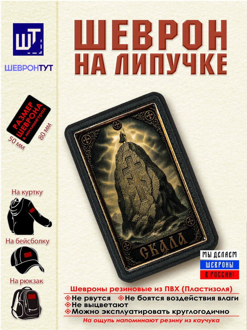 Шеврон на липучке "Скала" dtf