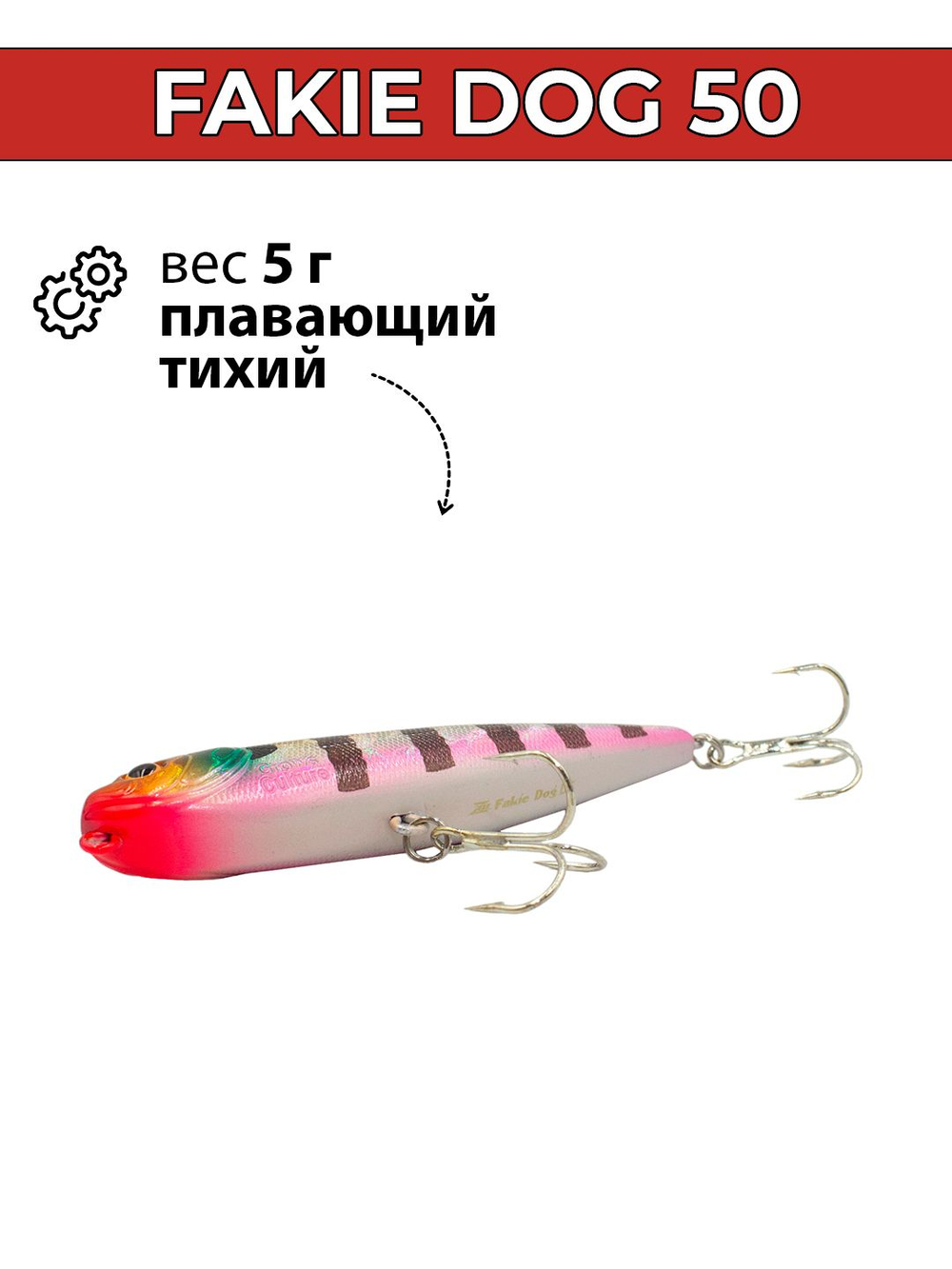 Воблер (волкер) Fakie Dog 50 мм 5 г цвет #05