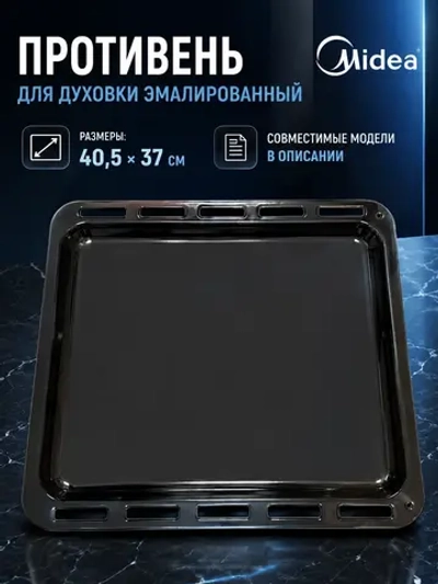Противень для духовки Midea 12271100000109