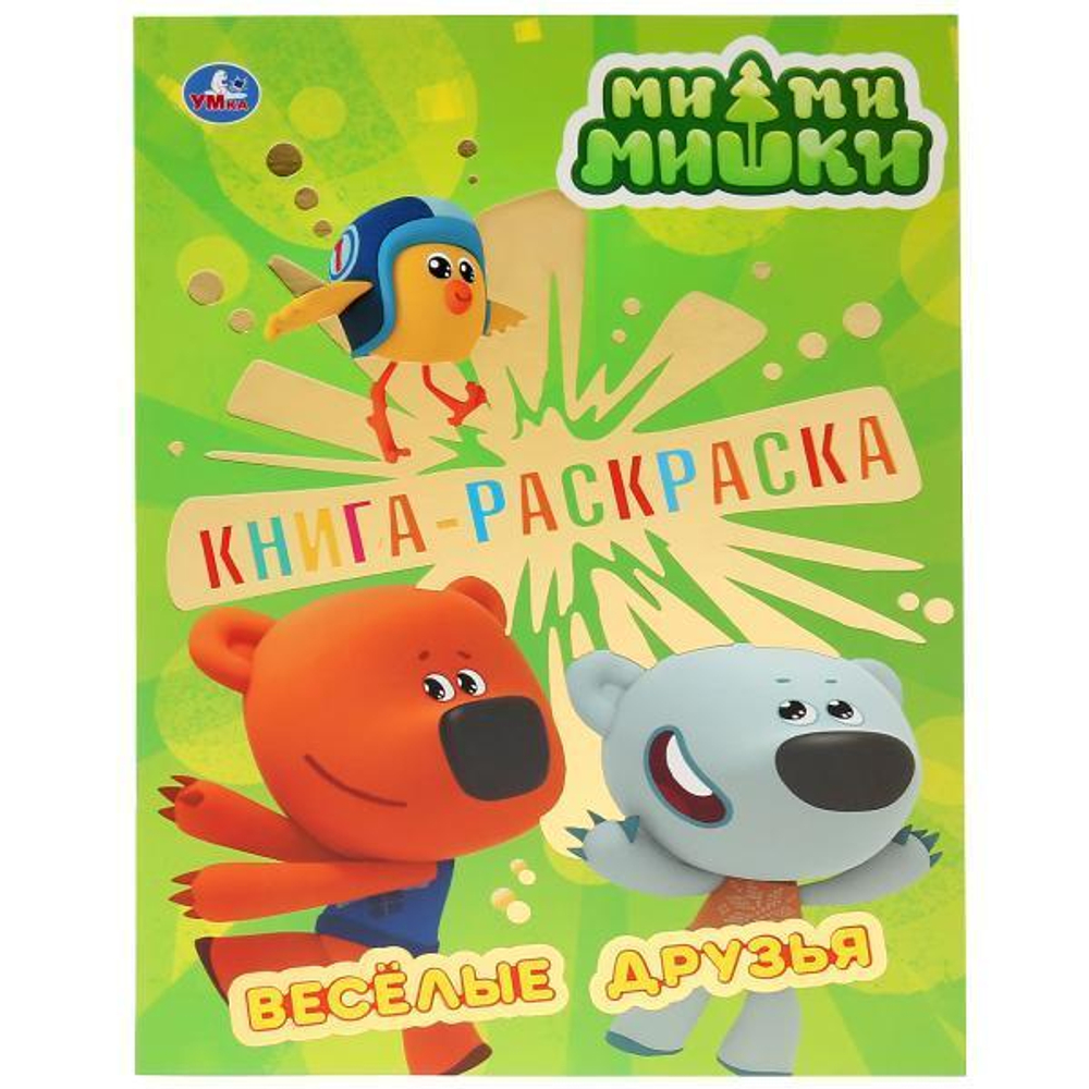 Первая раскраска с фольгой "Ми-Ми-Мишки. Веселые друзья" 978-5-506-03320-2 (Умка)