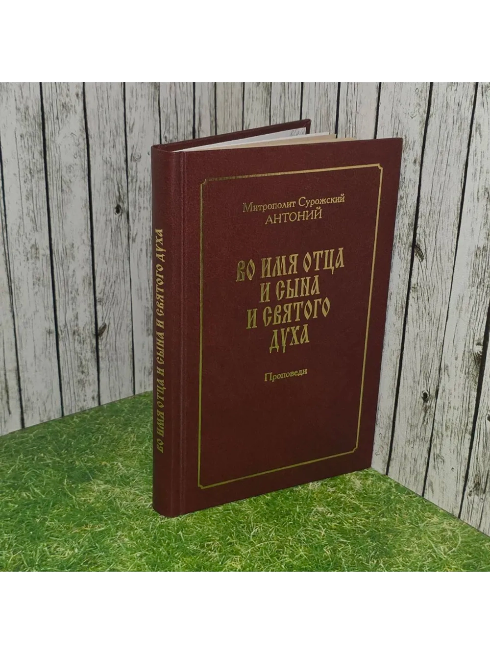 Во имя Отца и Сына и Святого Духа. Проповеди. Митрополит Сур