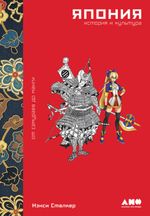 Книга Япония. История и культура: от самураев до манги