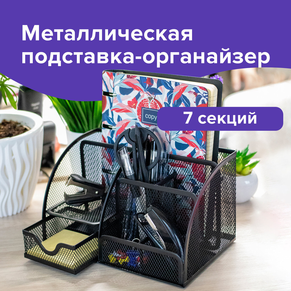 Подставка-органайзер металлическая BRAUBERG «Germanium», 7 секций, 125×220×140 мм, черная.