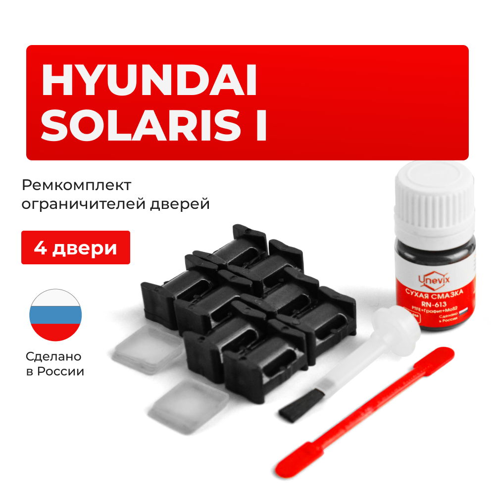 Ремкомплект ограничителей дверей Hyundai SOLARIS (I) RB (4 двери, тип 10) 2011-2017