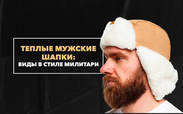 Виды теплых мужских шапок в стиле милитари Виды теплых мужских шапок в стиле милитари