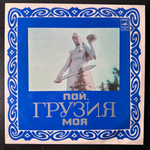 Сборник Пой, Грузия Моя (СССР 1977г.)