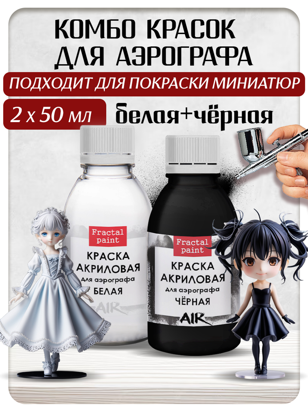 Комбо красок для аэрографа (белая+чёрная) 2х50 мл