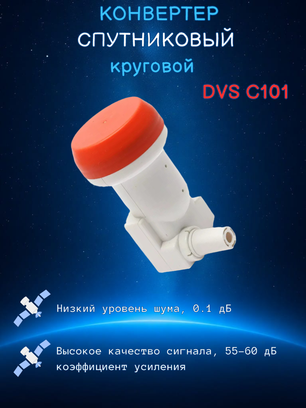 Спутниковый конвертер DIVISAT DVS - C101 круговой поляризации (1 выход Триколор , НТВ+)