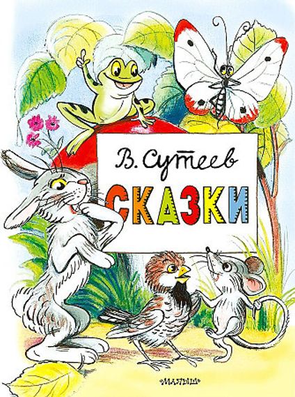 Сказки