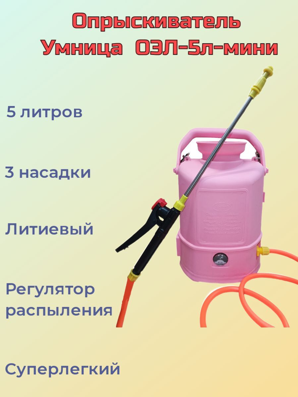 Опрыскиватель для растений Умница ОЭЛ-5л-мини (Литиевая батарея, суперлегкий вес)