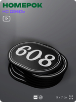 Номерок на дверь квартиры 608, для кабинета, офиса, шильдик 9 х 7 см, черный, Айдентика Технолоджи