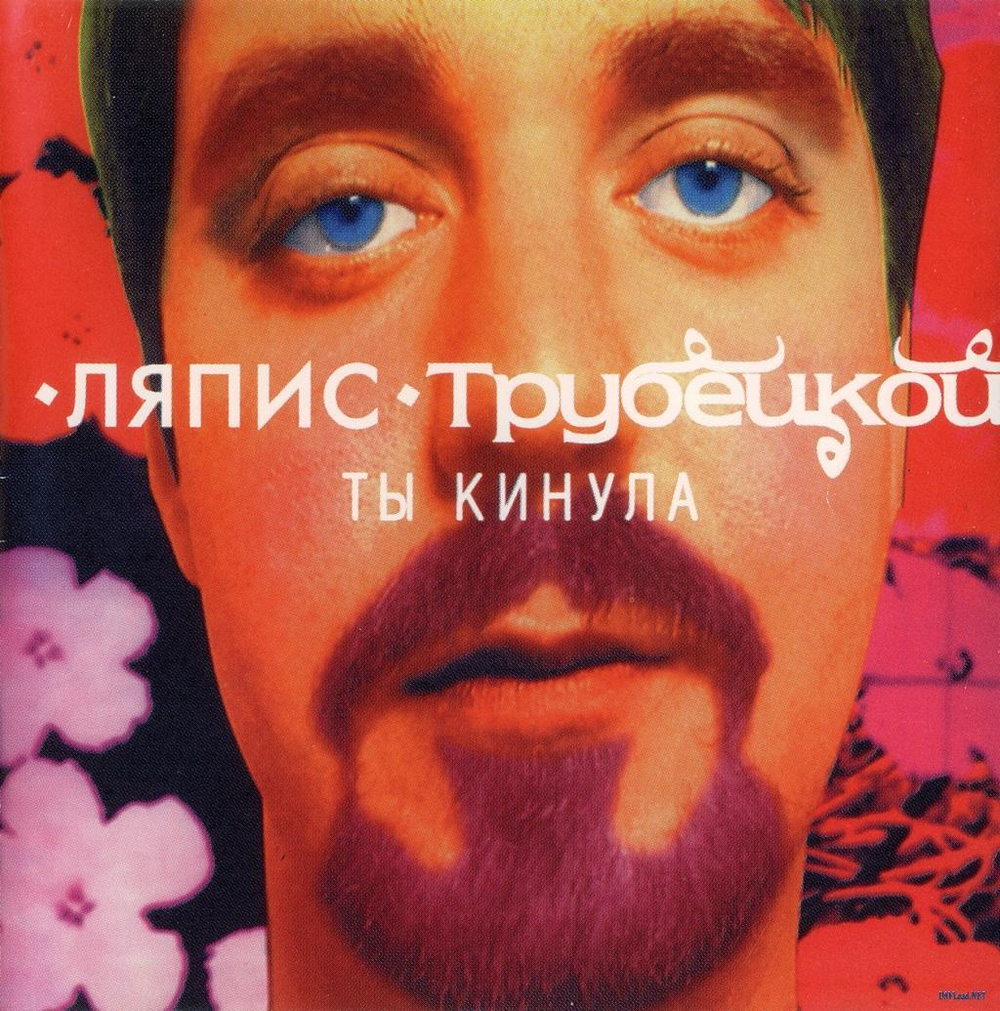 Ляпис Трубецкой Ты кинула