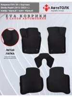 Коврики EVA 3D для SKODA Rapid 1, 2 (2013-2020г.)