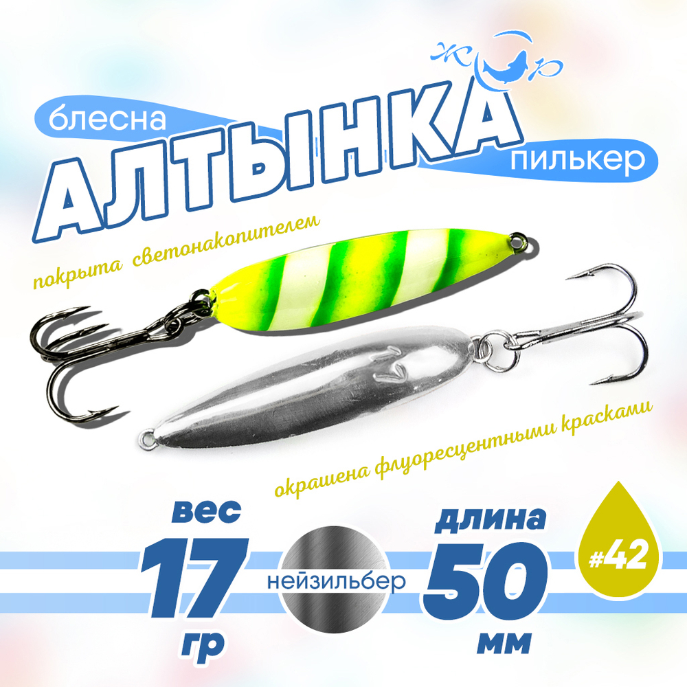 Блесна (пилькер) ЖОР "Алтынка" цветная с тройником (50мм, 17гр), Нейзильбер