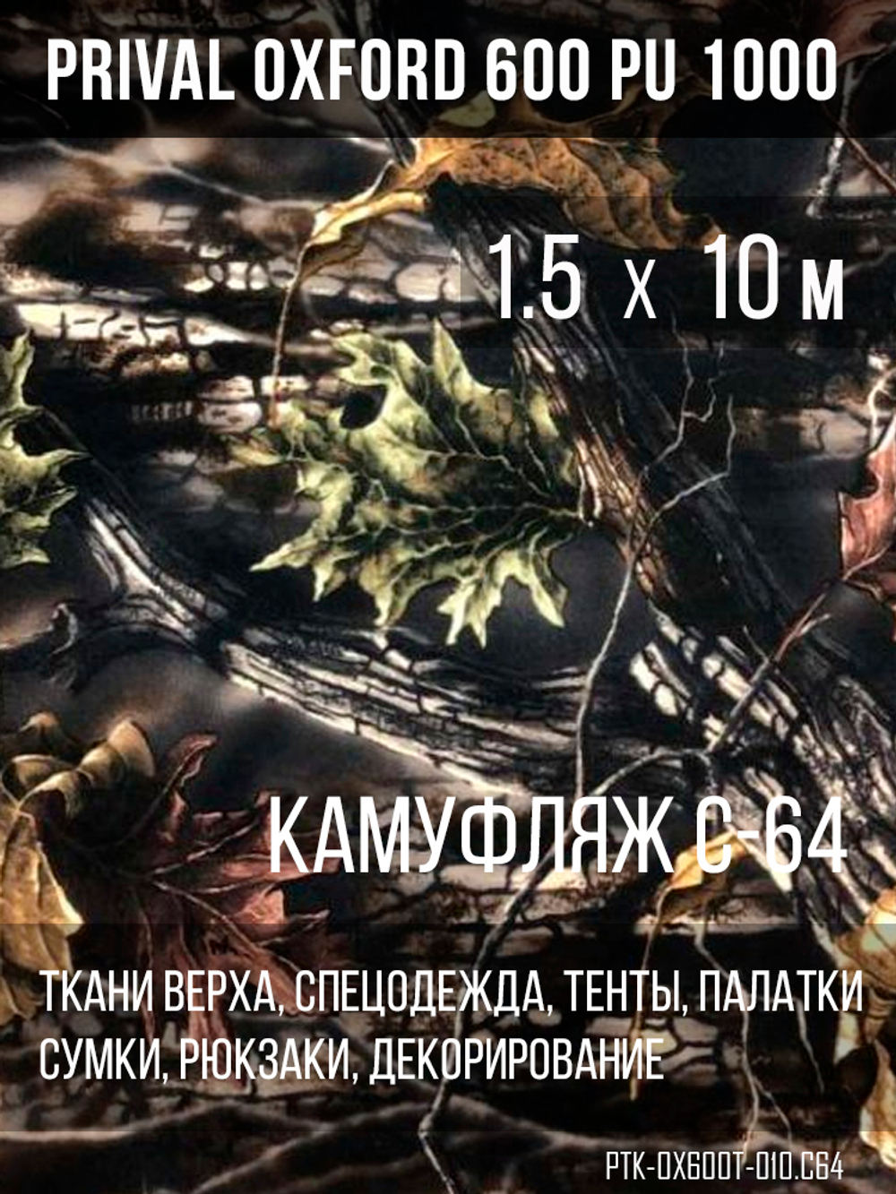 Ткань Prival Oxford 600, кмф C-64