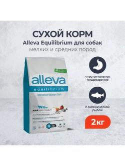 EQUILIBRIUM Корм для собак Океаническая рыба 2кг