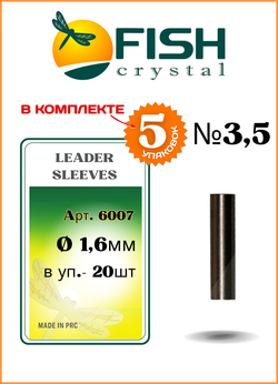 Трубки обжимные рыболовные Fish Crystal LEADER SLEEVES 6007 №3,5 ( 5 упаковок )