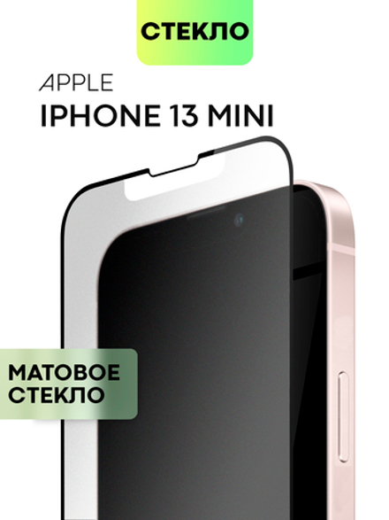 Матовое стекло BROSCORP для Apple iPhone 13 mini оптом (арт. IP13MINI-FSP-GLASS-MATTE)