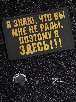 Шеврон на липучке Я знаю, что вы мне не рады патч