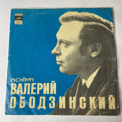 Винтажная виниловая пластинка Валерий Ободзинский, Поет Валерий Ободзинский (СССР 1970) Ташкентский Завод Плохое Состояние