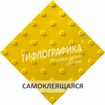 Тактильная плитка ПУ 300х300х5 мм. Конус линейный. Преодолимое препятствие. Самоклеящаяся. Черная