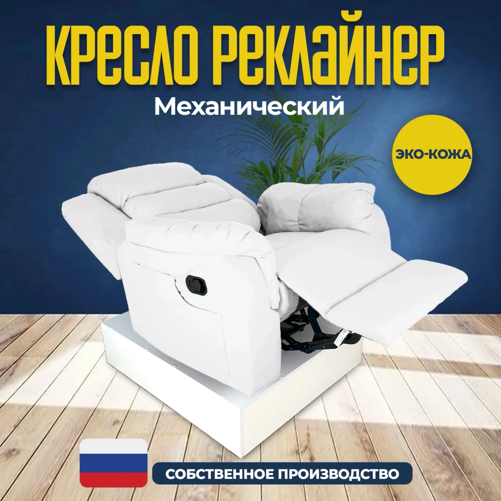 Кресло реклайнер экокожа механическое Masscomplekt цвет белый от производителя Масскомплект купить с доставкой до адреса выгодно!
