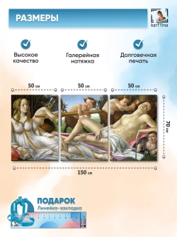 Репродукция "Венера и Марс" 150х70см