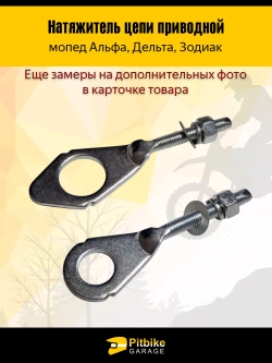 P++ Bt0 Натяжитель цепи приводной для мопедов Альфа, Дельта, Зодиак